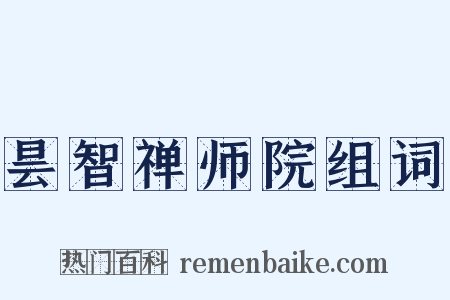 昙智禅师院组词是什么意思的图片